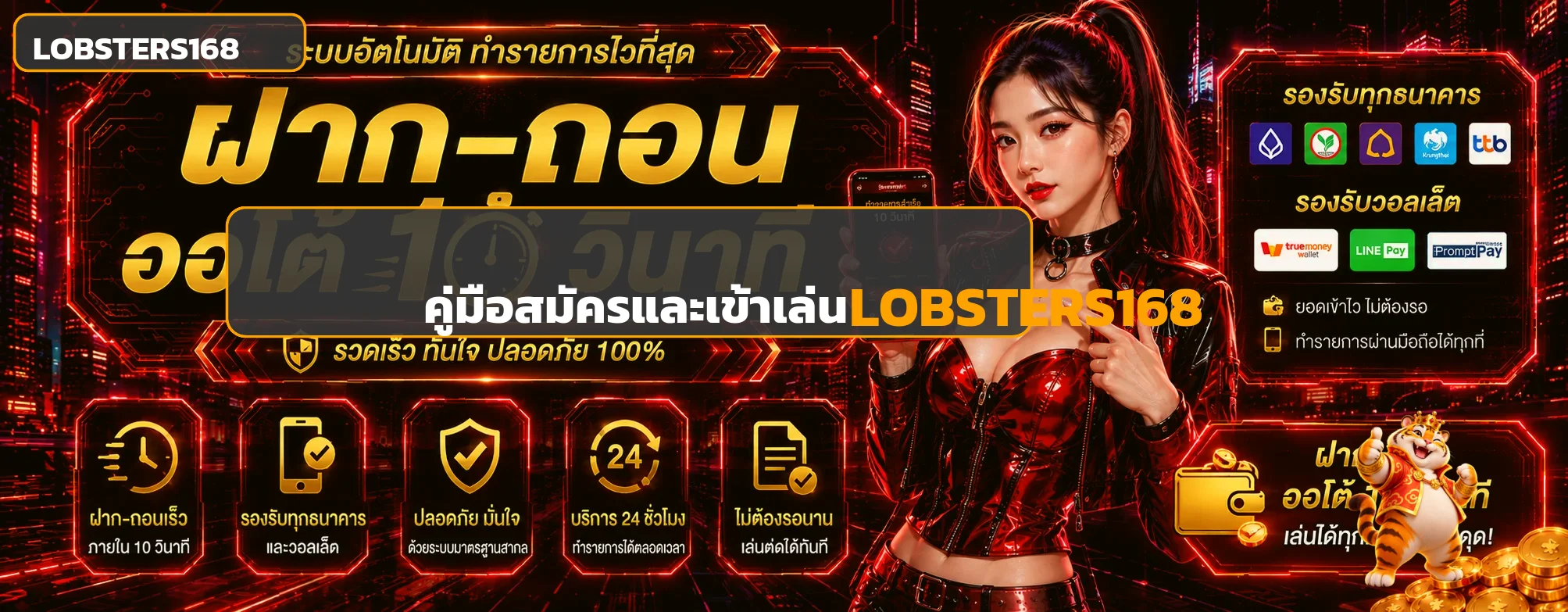 LOBSTERS168 สมัคร ฝาก ถอน | คู่มือเริ่มต้นฉบับครบ