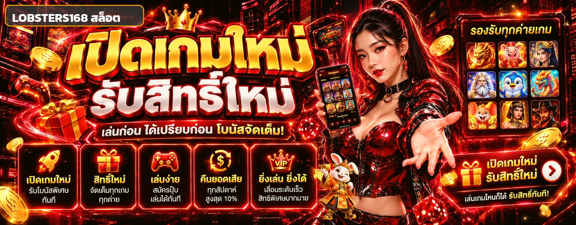 LOBSTERS168 สล็อต เกมใหม่และค่ายเกมยอดนิยม