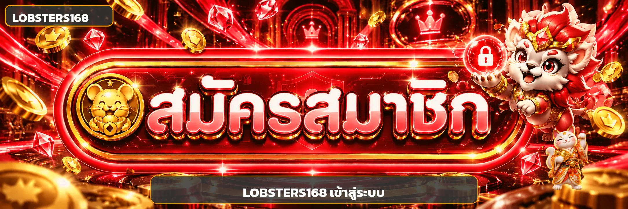 LOBSTERS168 เข้าสู่ระบบและกู้บัญชีสมาชิก